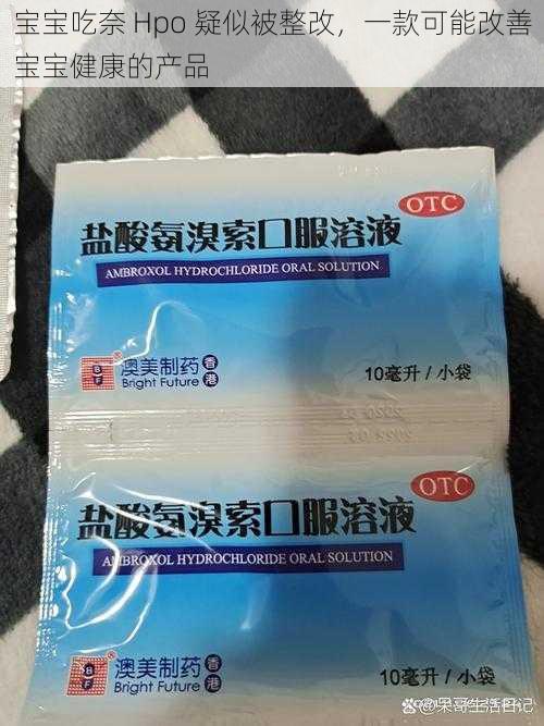 宝宝吃奈 Hpo 疑似被整改，一款可能改善宝宝健康的产品