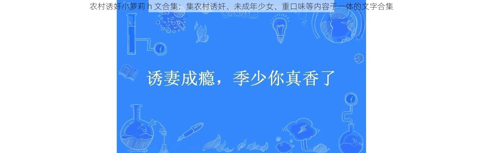 农村诱奷小箩莉 h 文合集：集农村诱奸、未成年少女、重口味等内容于一体的文字合集