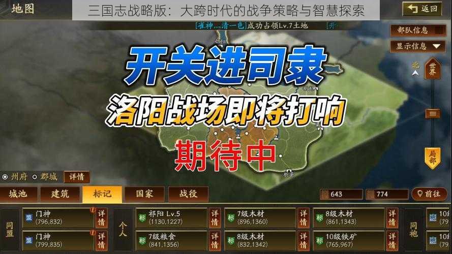 三国志战略版：大跨时代的战争策略与智慧探索