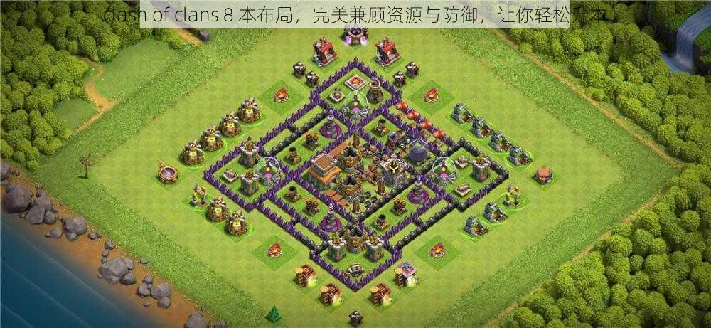 clash of clans 8 本布局，完美兼顾资源与防御，让你轻松升本