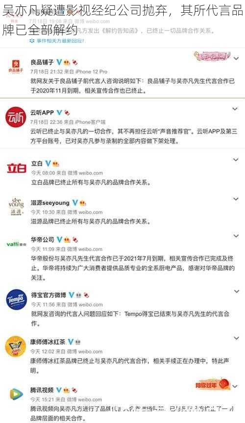 吴亦凡疑遭影视经纪公司抛弃，其所代言品牌已全部解约