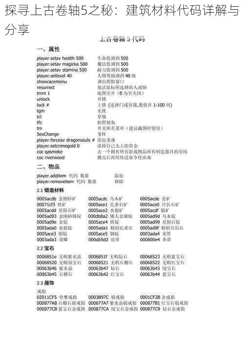 探寻上古卷轴5之秘：建筑材料代码详解与分享