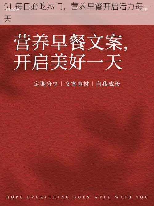 51 每日必吃热门，营养早餐开启活力每一天