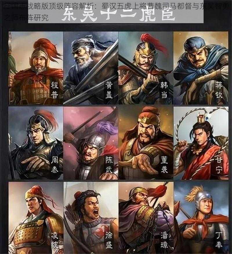 三国志战略版顶级阵容解析：蜀汉五虎上将曹魏司马都督与东吴智勇之师布阵研究