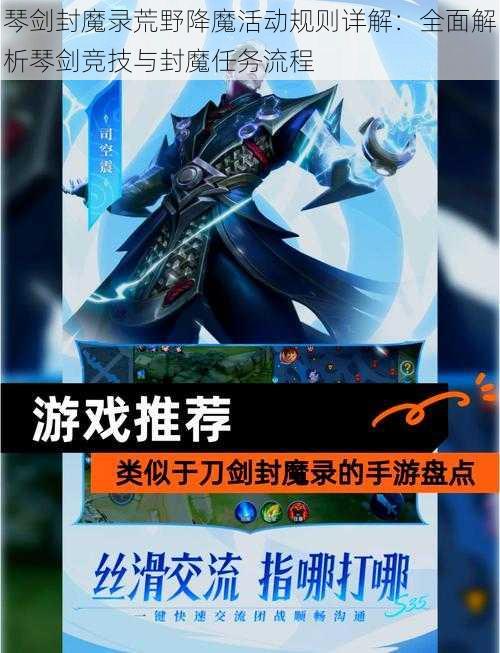 琴剑封魔录荒野降魔活动规则详解：全面解析琴剑竞技与封魔任务流程