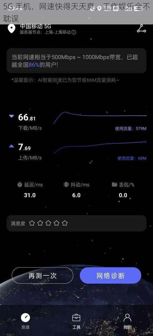 5G 手机，网速快得天天爽，工作娱乐全不耽误