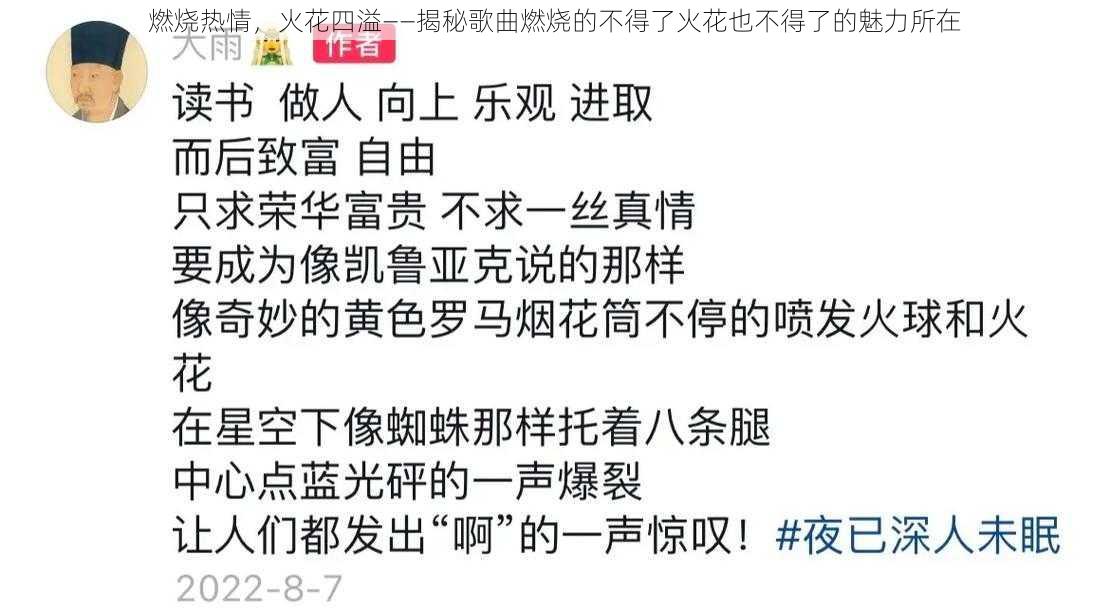 燃烧热情，火花四溢——揭秘歌曲燃烧的不得了火花也不得了的魅力所在