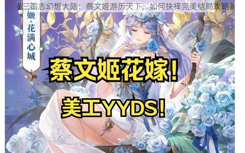 《三国志幻想大陆：蔡文姬游历天下，如何抉择完美结局攻略》