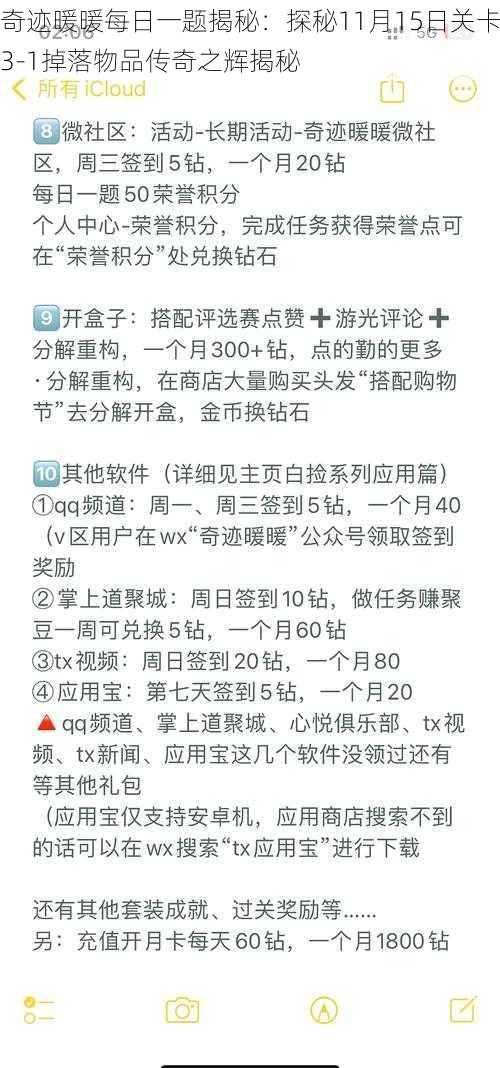 奇迹暖暖每日一题揭秘：探秘11月15日关卡3-1掉落物品传奇之辉揭秘