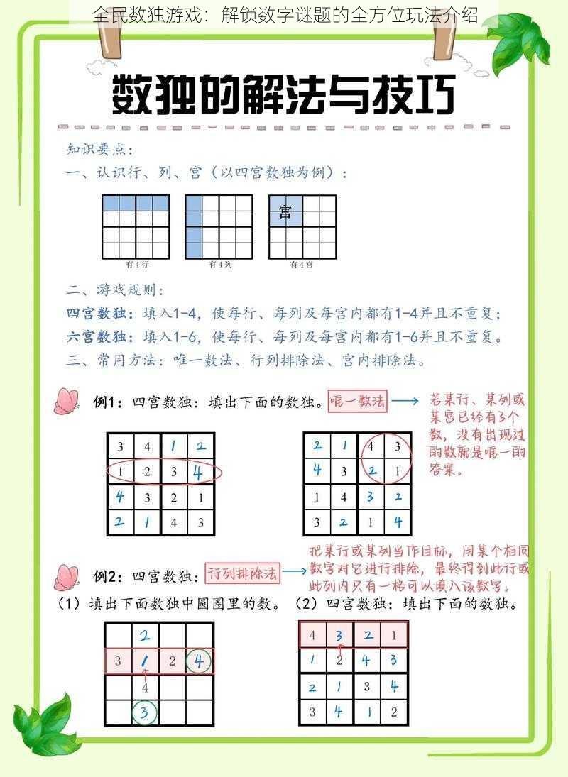 全民数独游戏：解锁数字谜题的全方位玩法介绍