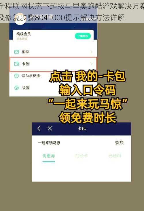 全程联网状态下超级马里奥跑酷游戏解决方案及修复步骤8041000提示解决方法详解