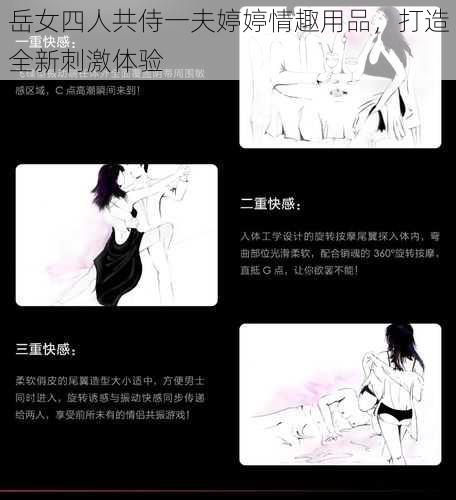 岳女四人共侍一夫婷婷情趣用品，打造全新刺激体验