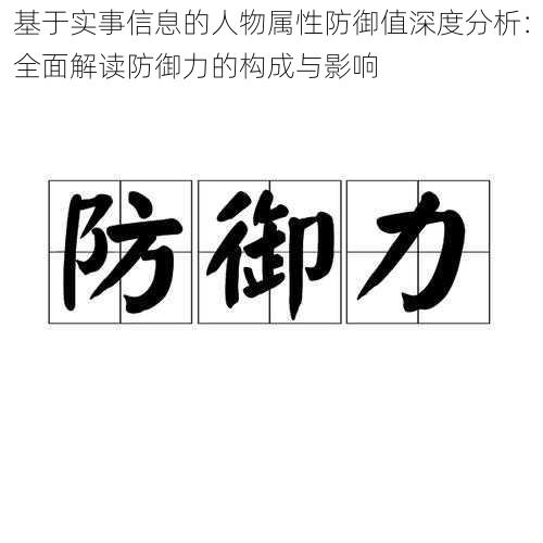 基于实事信息的人物属性防御值深度分析：全面解读防御力的构成与影响