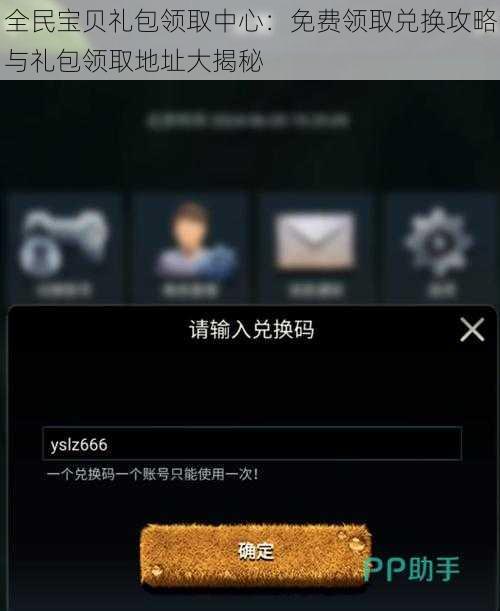 全民宝贝礼包领取中心：免费领取兑换攻略与礼包领取地址大揭秘