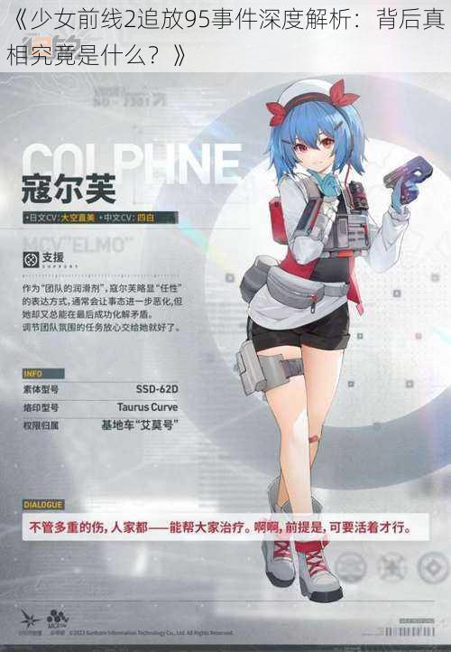 《少女前线2追放95事件深度解析：背后真相究竟是什么？》