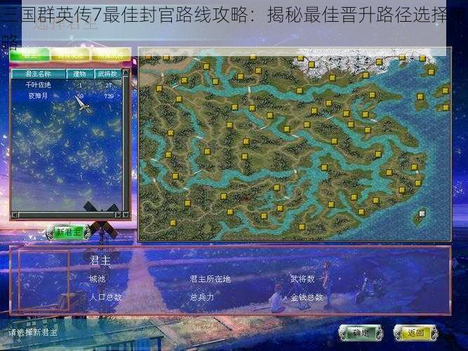 三国群英传7最佳封官路线攻略：揭秘最佳晋升路径选择策略