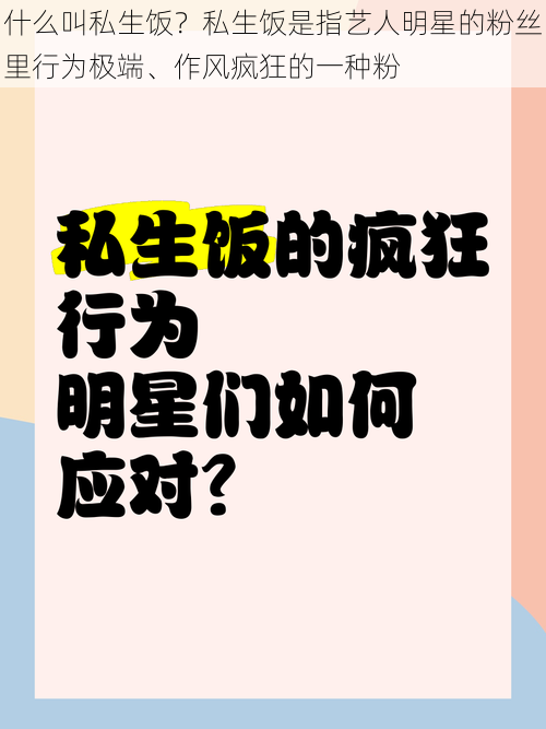 什么叫私生饭？私生饭是指艺人明星的粉丝里行为极端、作风疯狂的一种粉