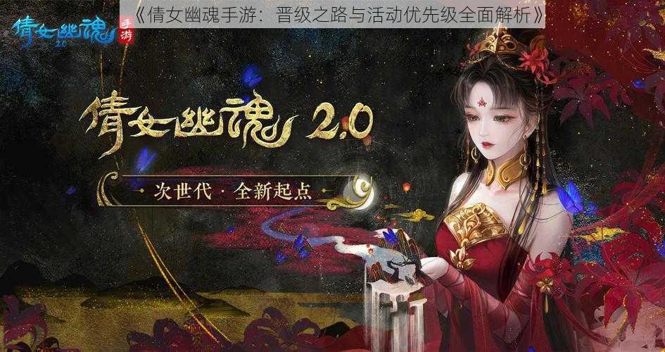 《倩女幽魂手游：晋级之路与活动优先级全面解析》