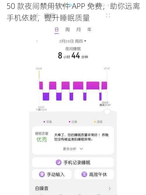 50 款夜间禁用软件 APP 免费，助你远离手机依赖，提升睡眠质量