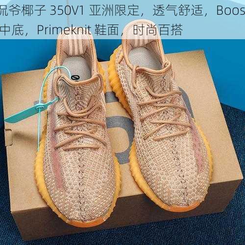 侃爷椰子 350V1 亚洲限定，透气舒适，Boost 中底，Primeknit 鞋面，时尚百搭