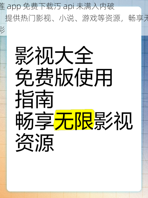 榴莲 app 免费下载汅 api 未满入内破解，提供热门影视、小说、游戏等资源，畅享无限精彩