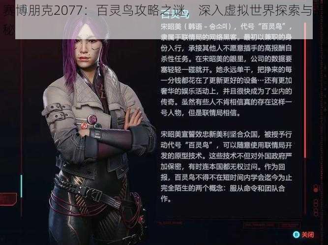 赛博朋克2077：百灵鸟攻略之谜，深入虚拟世界探索与揭秘