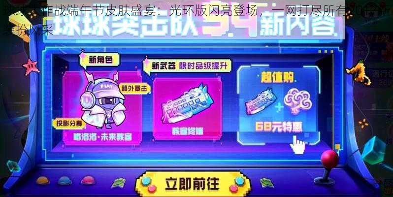 球球大作战端午节皮肤盛宴：光环版闪亮登场，一网打尽所有2017新装扮风采