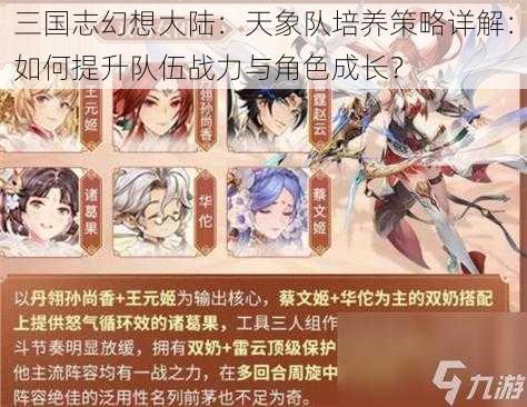 三国志幻想大陆：天象队培养策略详解：如何提升队伍战力与角色成长？