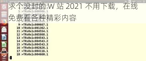 求个没封的 W 站 2021 不用下载，在线免费看各种精彩内容