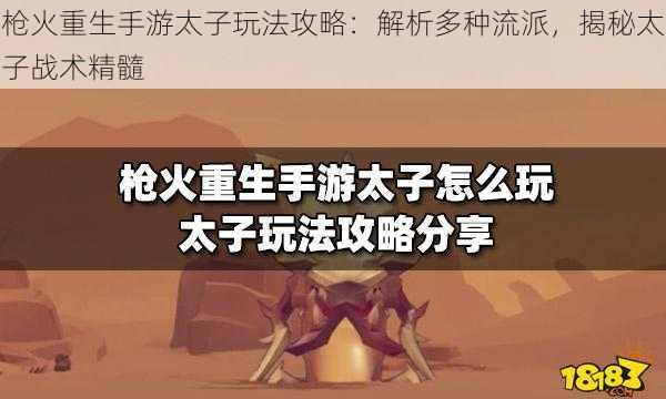 枪火重生手游太子玩法攻略：解析多种流派，揭秘太子战术精髓