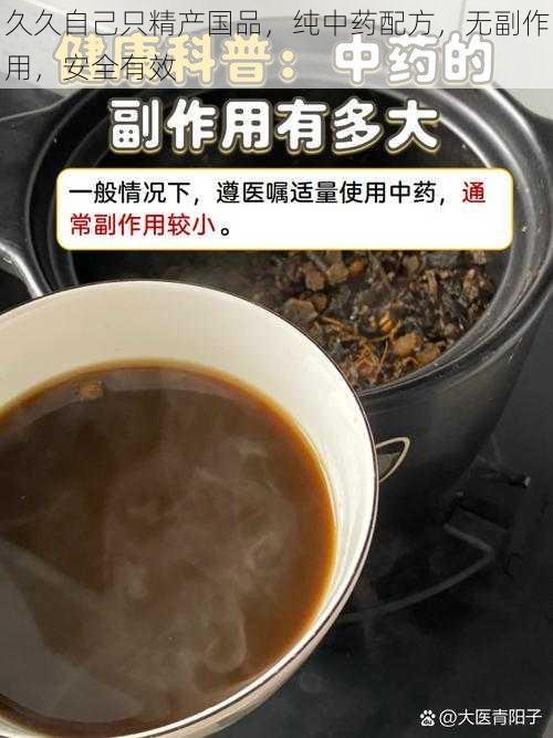 久久自己只精产国品，纯中药配方，无副作用，安全有效