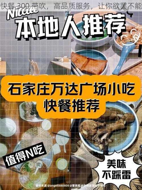 快餐 300 带吹，高品质服务，让你欲罢不能