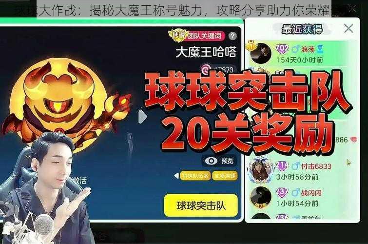 球球大作战：揭秘大魔王称号魅力，攻略分享助力你荣耀登顶