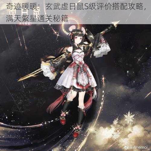 奇迹暖暖：玄武虚日鼠S级评价搭配攻略，满天繁星通关秘籍