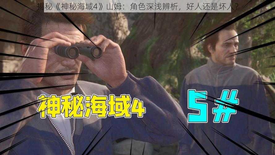 揭秘《神秘海域4》山姆：角色深浅辨析，好人还是坏人？