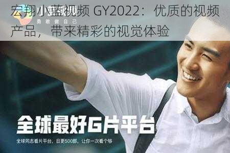 宏翔小蓝视频 GY2022：优质的视频产品，带来精彩的视觉体验