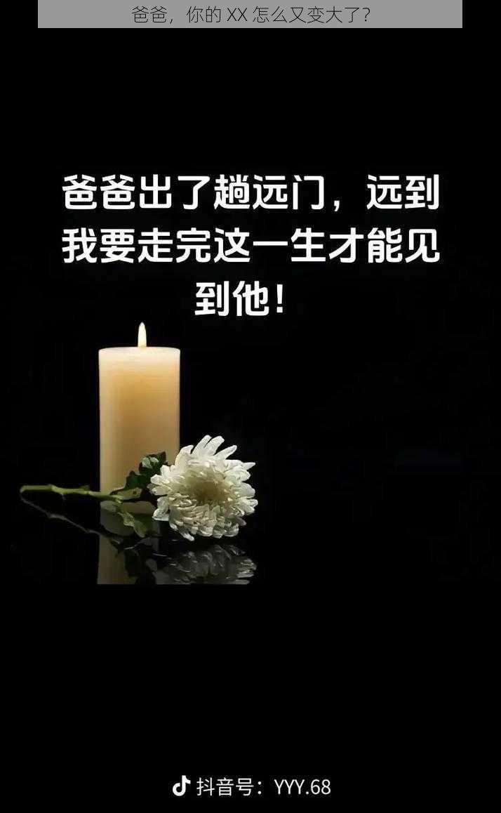 爸爸，你的 XX 怎么又变大了？