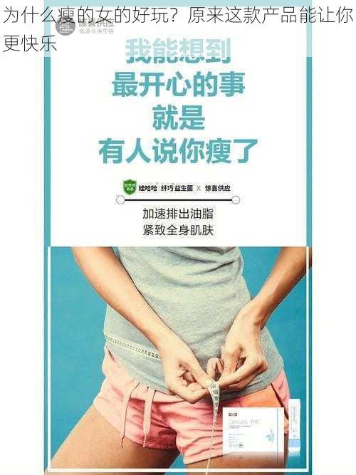 为什么瘦的女的好玩？原来这款产品能让你更快乐