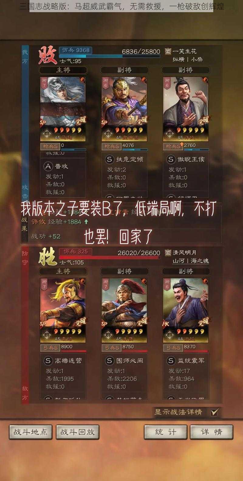 三国志战略版：马超威武霸气，无需救援，一枪破敌创辉煌