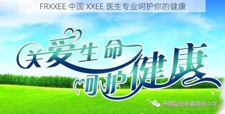 FRXXEE 中国 XXEE 医生专业呵护你的健康