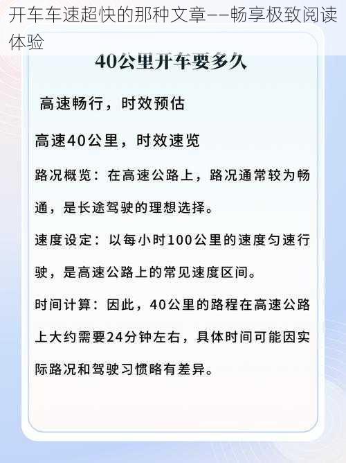 开车车速超快的那种文章——畅享极致阅读体验