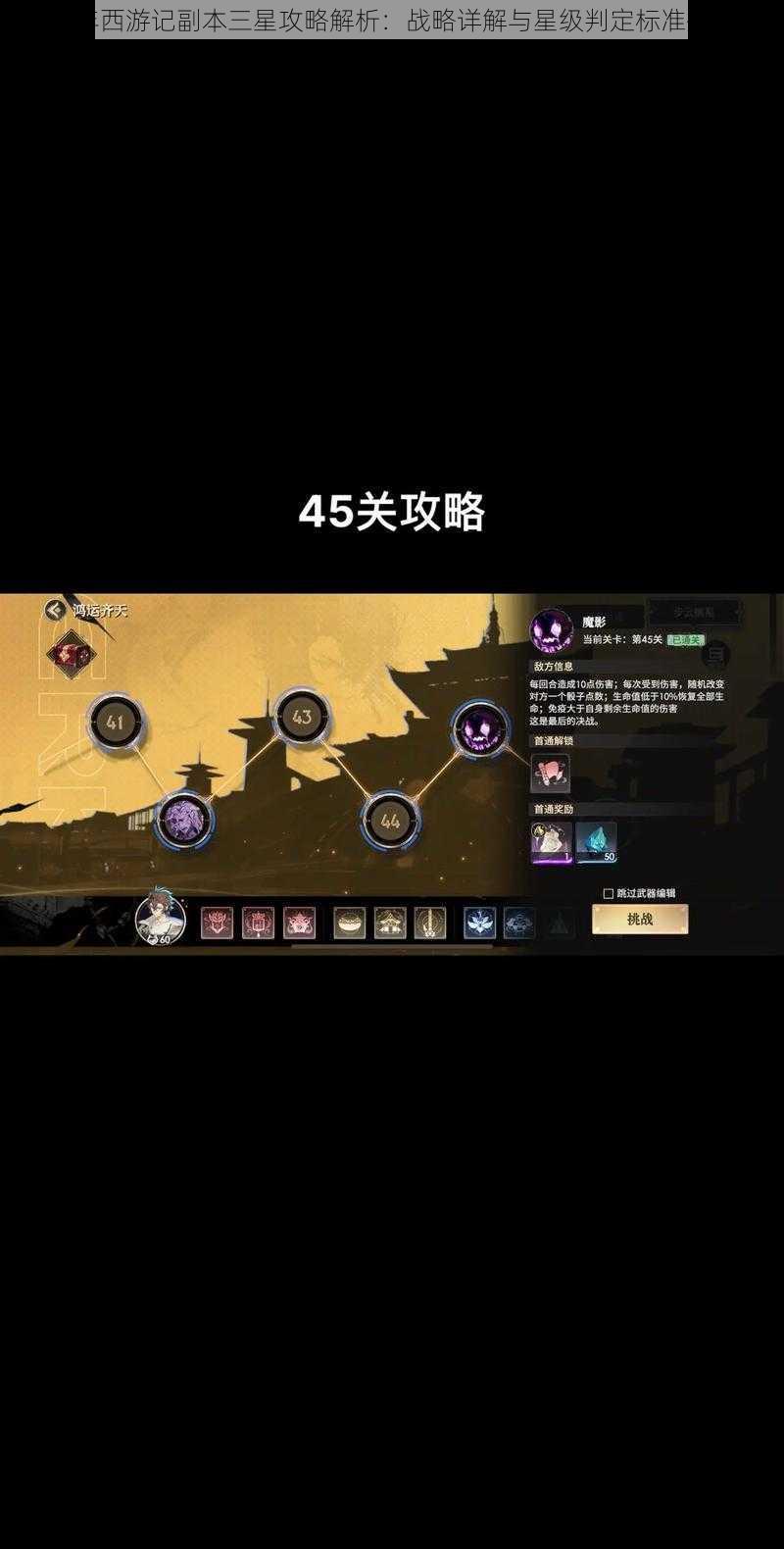 少年西游记副本三星攻略解析：战略详解与星级判定标准揭秘