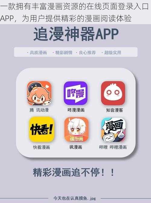 一款拥有丰富漫画资源的在线页面登录入口 APP，为用户提供精彩的漫画阅读体验