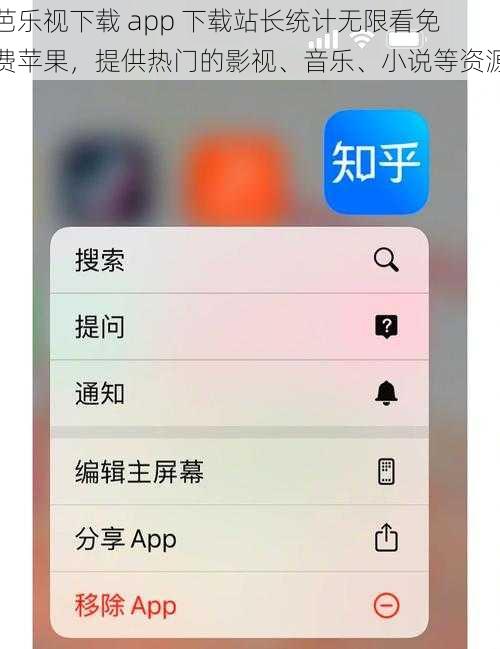 芭乐视下载 app 下载站长统计无限看免费苹果，提供热门的影视、音乐、小说等资源