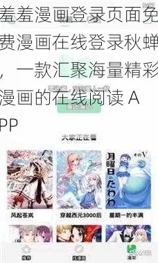 羞羞漫画登录页面免费漫画在线登录秋蝉，一款汇聚海量精彩漫画的在线阅读 APP