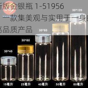 新版金银瓶 1-51956，一款集美观与实用于一身的高品质产品