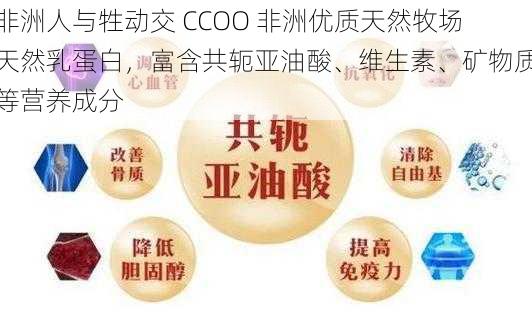 非洲人与牲动交 CCOO 非洲优质天然牧场天然乳蛋白，富含共轭亚油酸、维生素、矿物质等营养成分