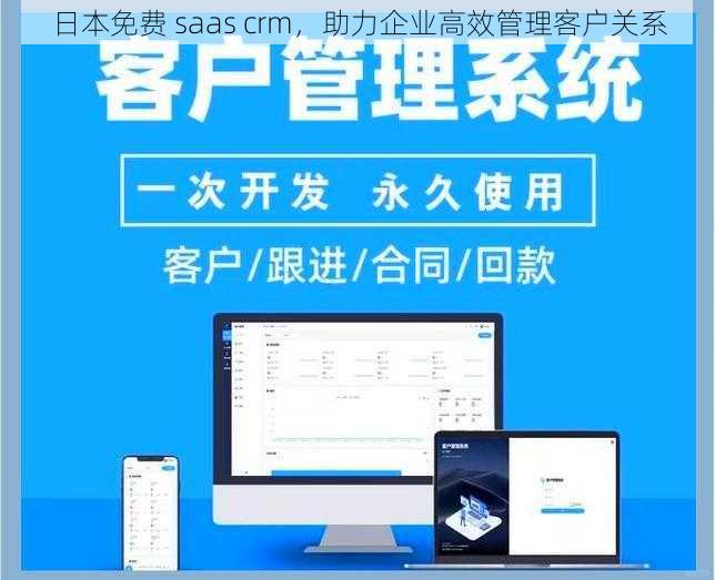 日本免费 saas crm，助力企业高效管理客户关系