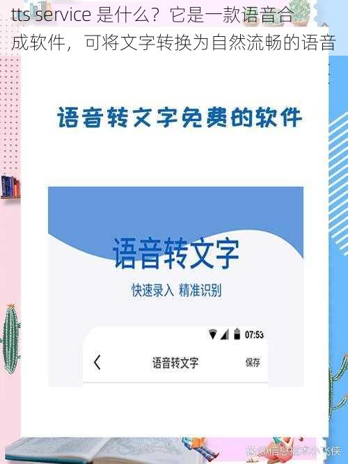 tts service 是什么？它是一款语音合成软件，可将文字转换为自然流畅的语音