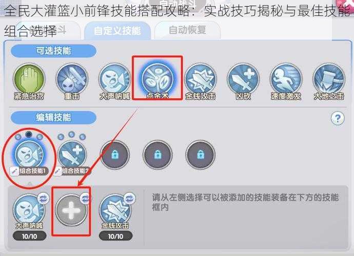 全民大灌篮小前锋技能搭配攻略：实战技巧揭秘与最佳技能组合选择